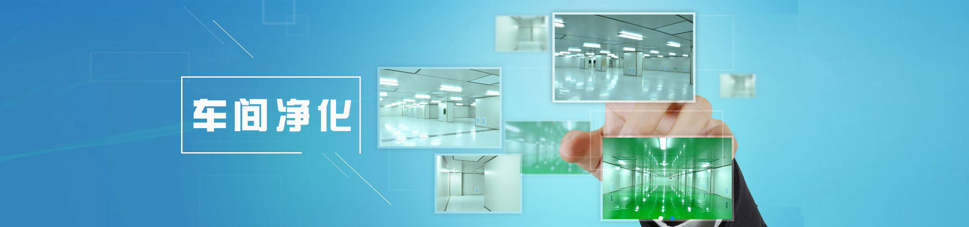 西安十万级净化车间